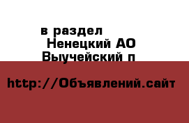  в раздел :  »  . Ненецкий АО,Выучейский п.